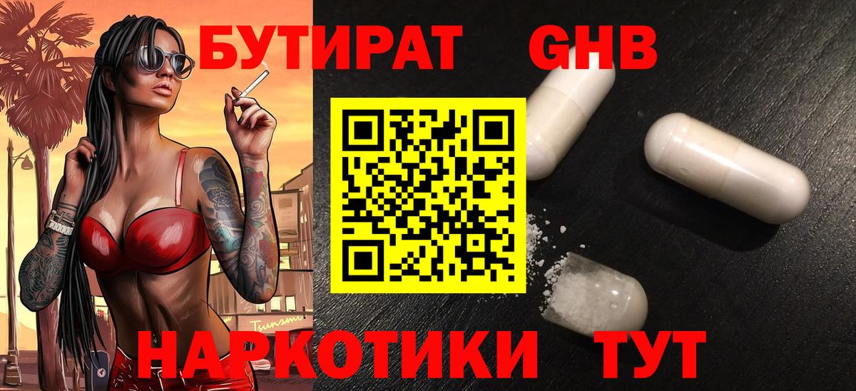 Бутират GHB  Вход с VPN  Удомля 