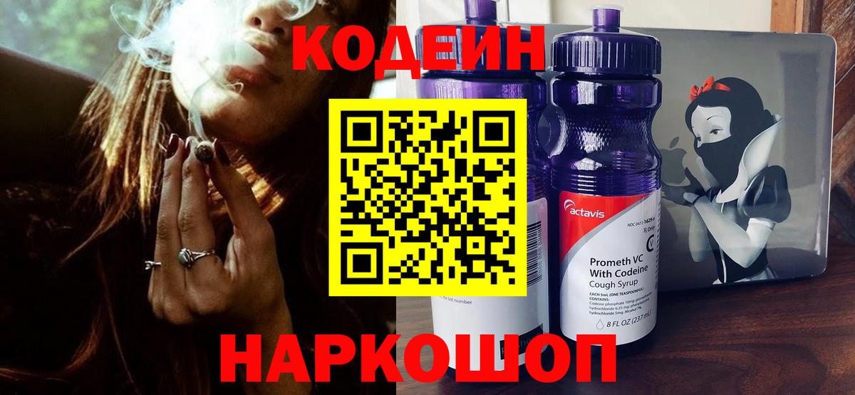 Удомля  Кодеиновый сироп Lean Purple Drank  Кодеиновый сироп Lean Purple Drank  Вход с VPN 